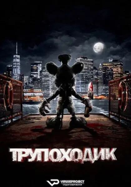 Микки Монстр (2025)