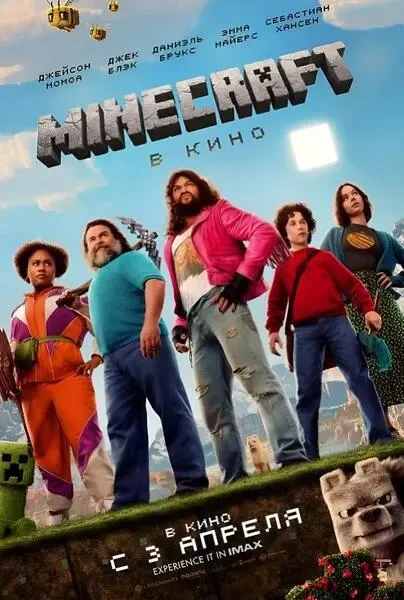 Minecraft в кино (2025)