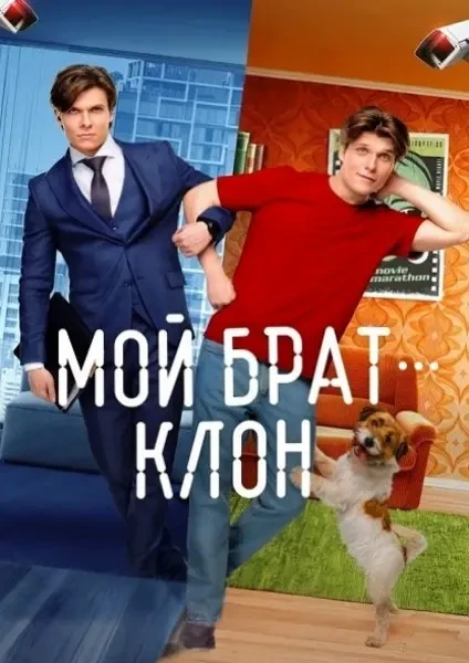 Мой брат — клон (2025)