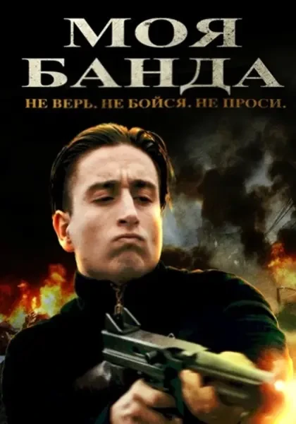 Моя банда (2022)