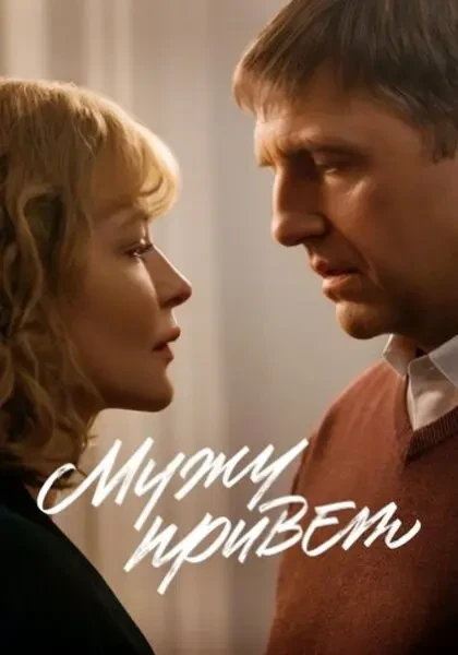Мужу привет (2025)