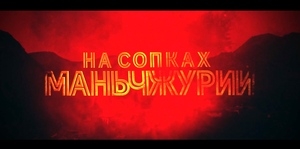 На сопках Маньчжурии (2025)