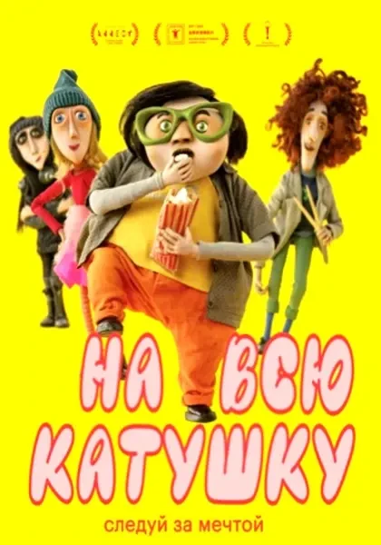 На всю катушку (2024)