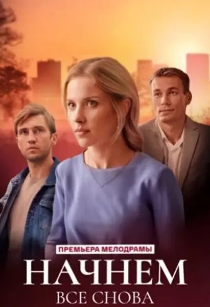 Начнем все снова (2024)