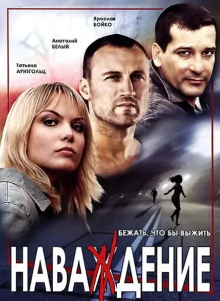 Наваждение (2004)