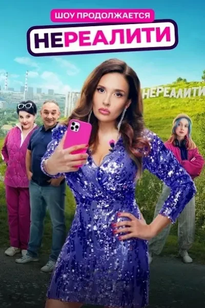 Нереалити (2025)