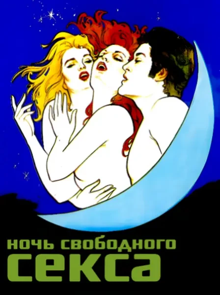 Ночь свободного секса (1983)