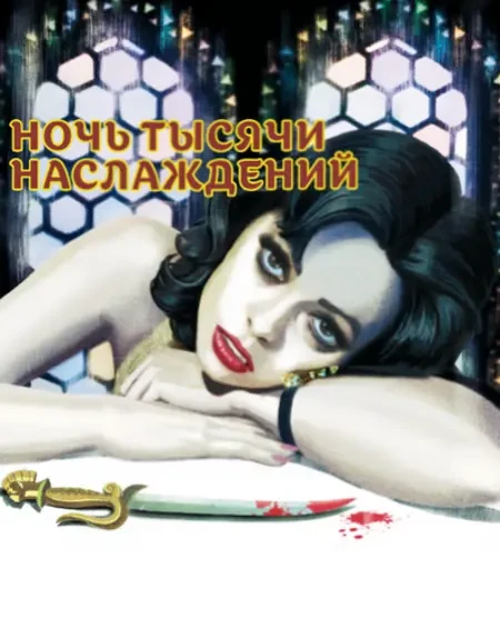 Ночь тысячи наслаждений (1984)