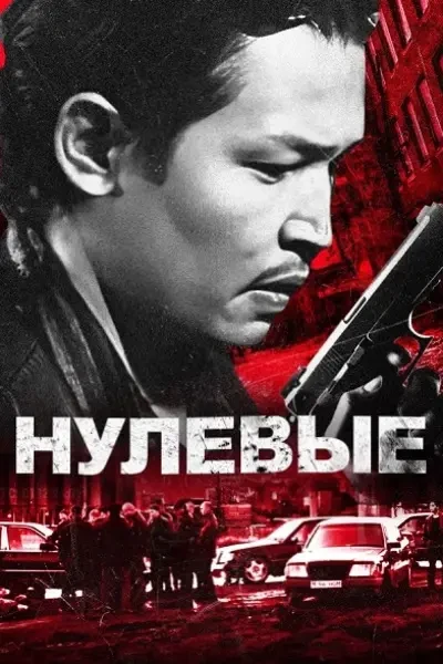 Нулевые (2024)