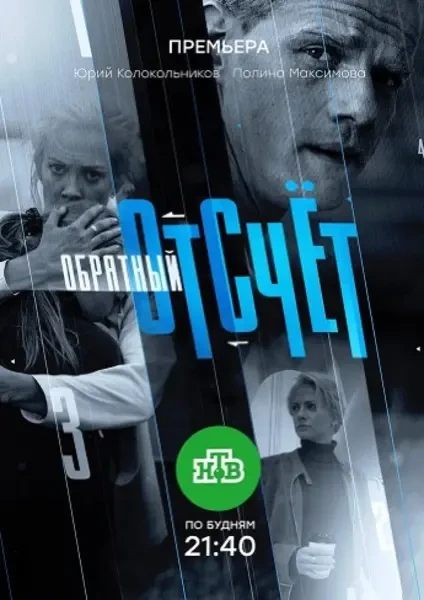 Обратный отсчёт (2017)