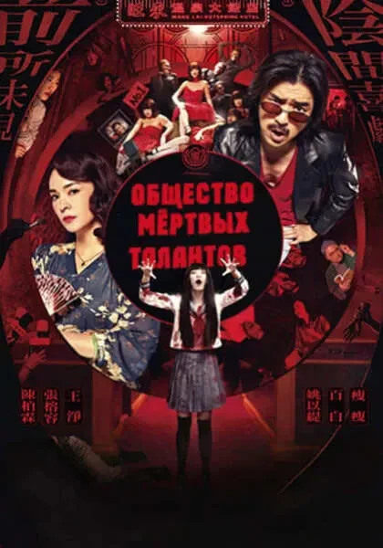 Общество мёртвых талантов (2024)