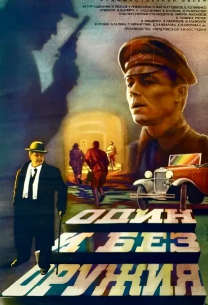 Один и без оружия (1984)
