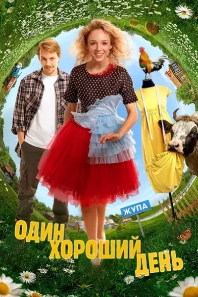 Один хороший день (2025)