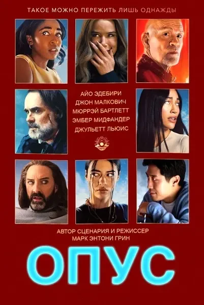 Опус (2025)