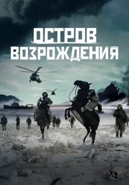 Остров возрождения (2024)