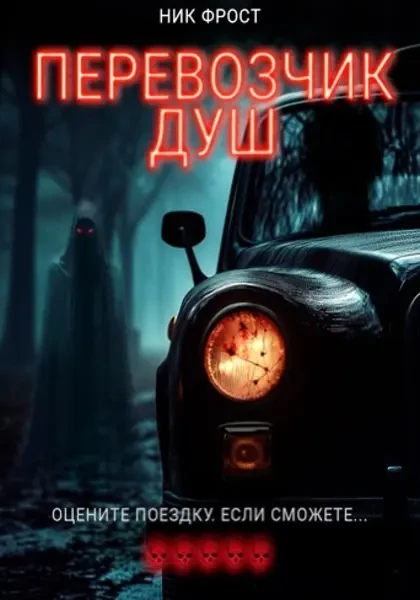 Перевозчик душ (2024)
