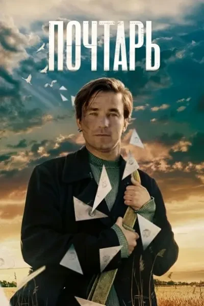 Почтарь (2025)