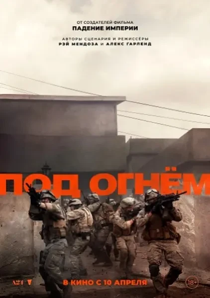 Под огнём (2025)
