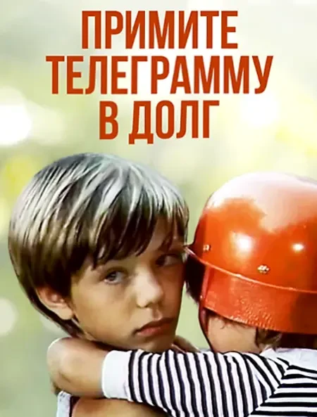 Примите телеграмму в долг (1979)