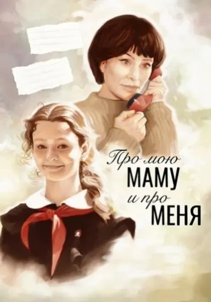 Про мою маму и про меня (2023)