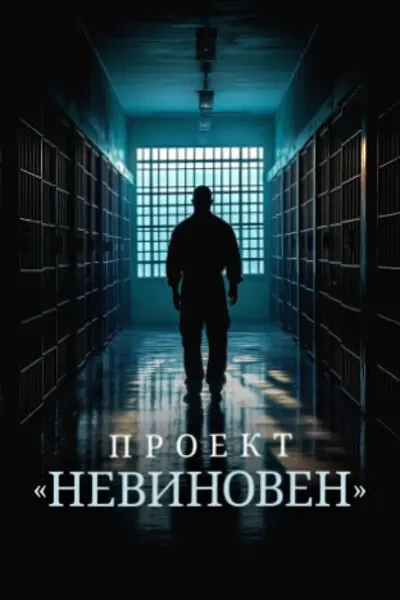 Проект «Невиновен» (2024)