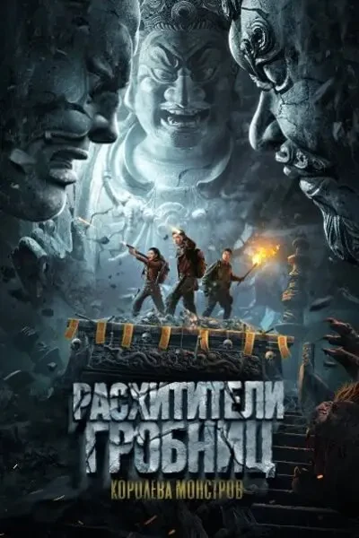 Расхитители гробниц. Королева монстров (2023)