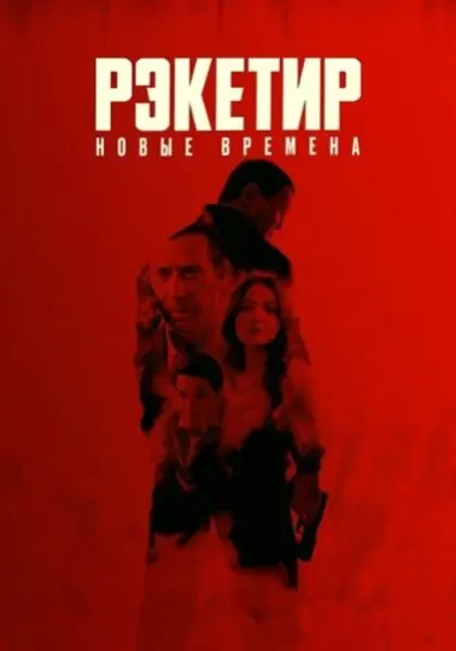 Рэкетир. Новые времена (2024)