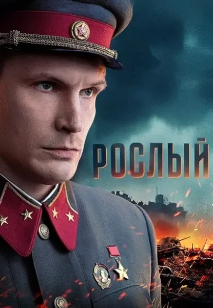 Рослый (2025)