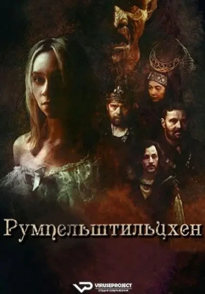 Румпельштильцхен (2025)