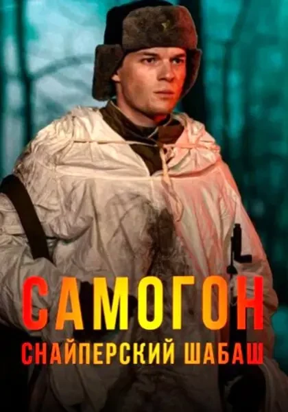 Самогон. Снайперский шабаш (2025)