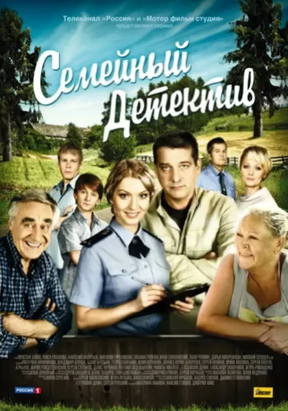 Семейный детектив (2011-2012)