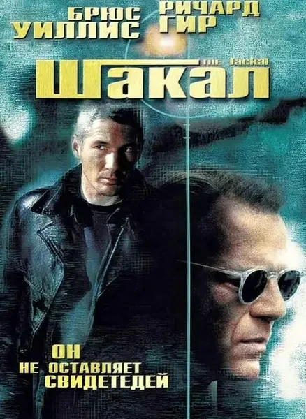Шакал (1997)