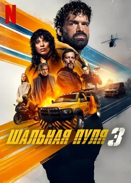Шальная пуля 3 (2025)
