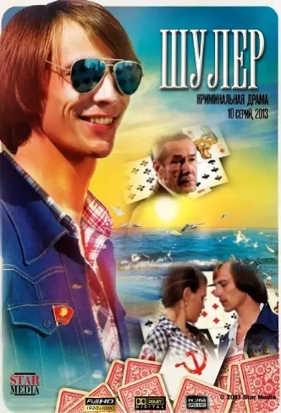 Шулер (2013)