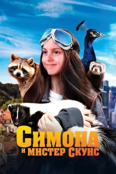 Симона и мистер скунс (2024)