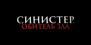 Синистер. Обитель зла (2024)