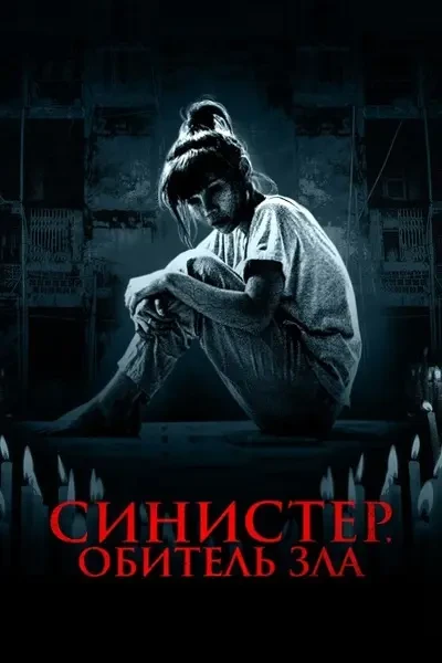 Синистер. Обитель зла (2024)