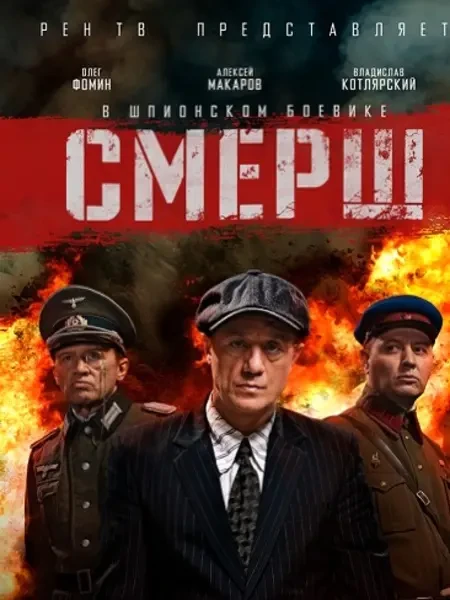 Смерш (2019-2025)