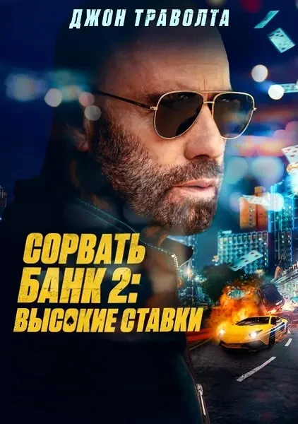 Сорвать банк 2: Высокие ставки (2025)