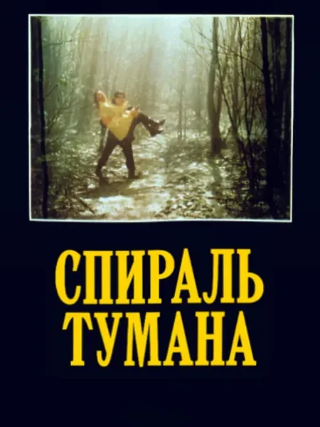Спираль тумана (1977)