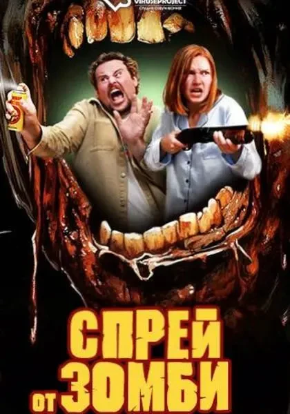 Спрей от зомби (2025)