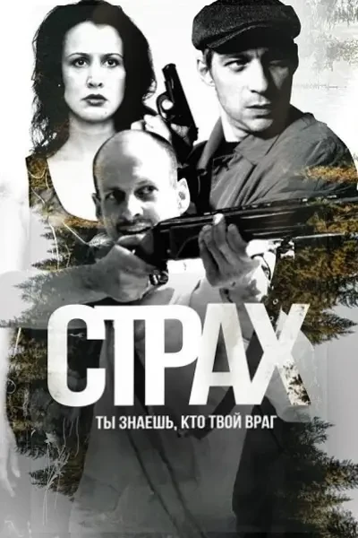 Страх (2024)