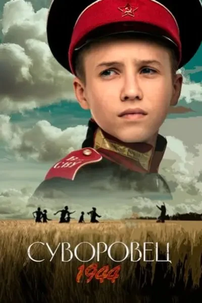 Суворовец 1944 (2024)