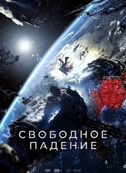 Свободное падение (2023)