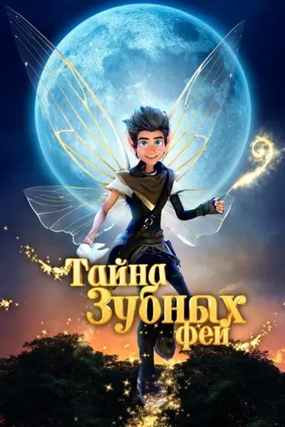 Тайна зубных фей (2025)