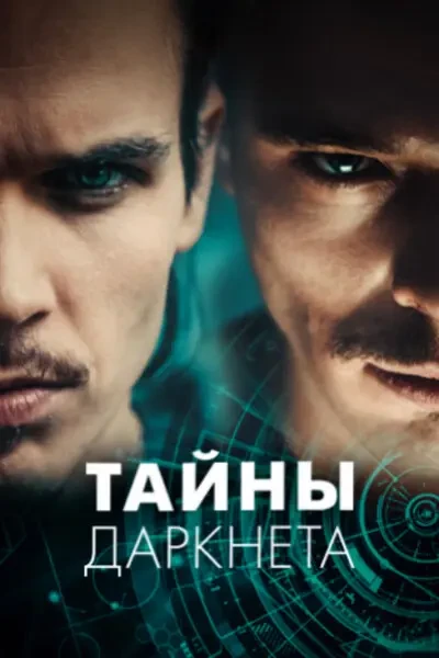 Тайны Даркнета (2022)