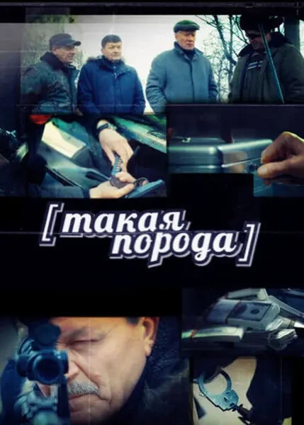 Такая порода (2015)