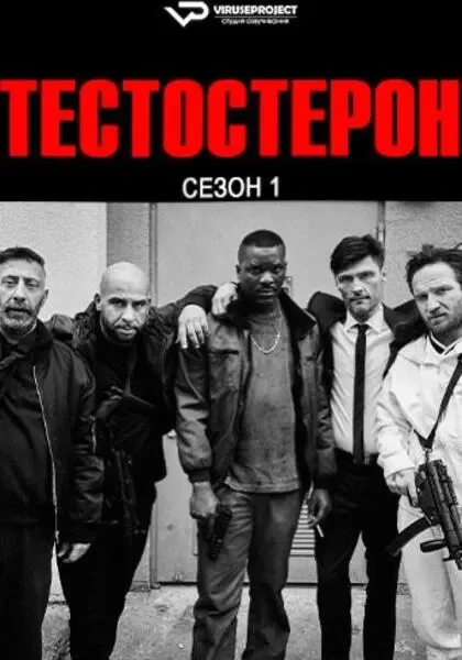 Тестостерон (2025)