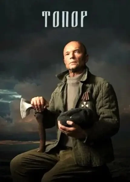 Топор (2018-2025)