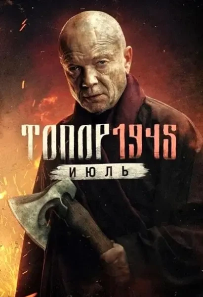 Топор. 1945. Июль (2025)